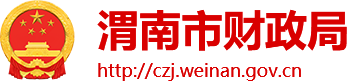 渭南市财政局官方网站