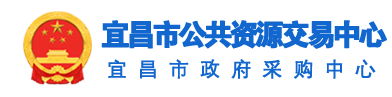 宜昌市公共资源交易中心