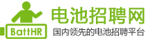 电池招聘网-专注于电池行业人才求职招聘信息网