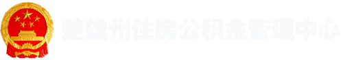 楚雄州住房公积金管理中心