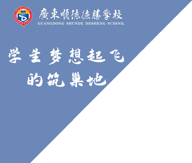 广东顺德德胜学校