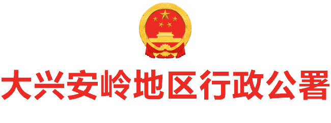 大兴安岭地区行政公署