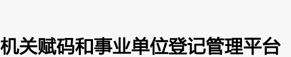 机关赋码和事业单位登记管理平台