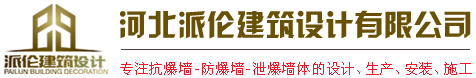 防爆墙,抗爆墙,泄爆墙生产施工实体厂家-河北派伦「包工包料价格公道」